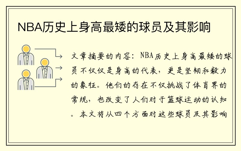 NBA历史上身高最矮的球员及其影响