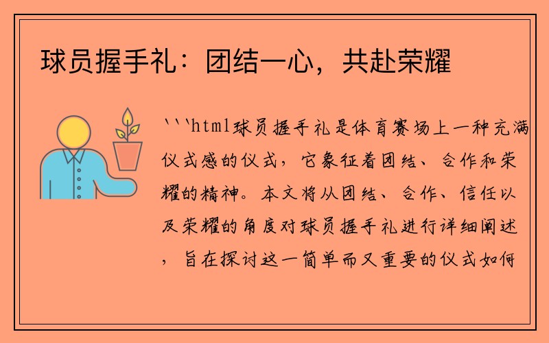 球员握手礼：团结一心，共赴荣耀