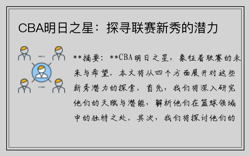 CBA明日之星：探寻联赛新秀的潜力