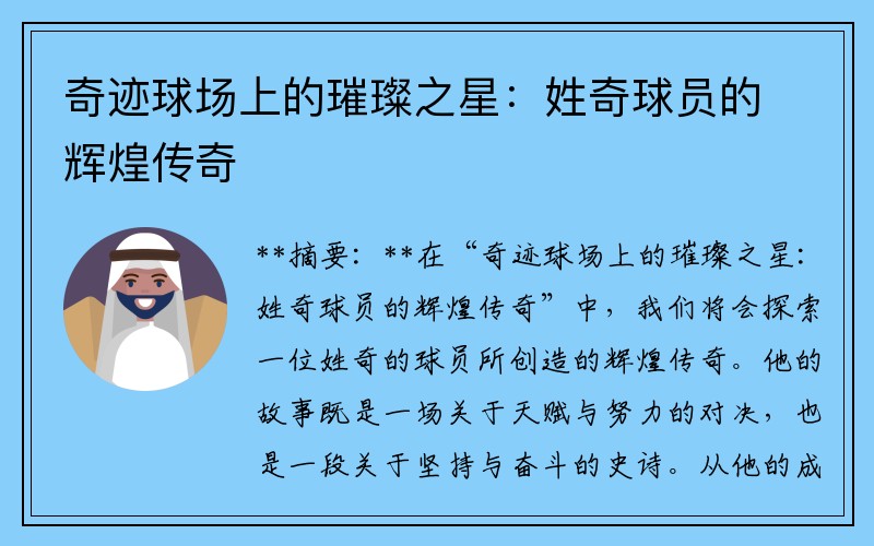 奇迹球场上的璀璨之星：姓奇球员的辉煌传奇