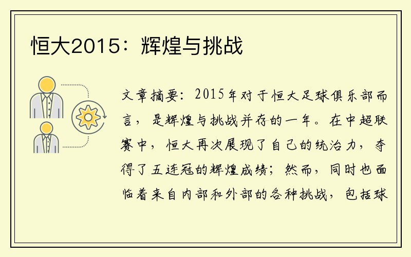 恒大2015：辉煌与挑战