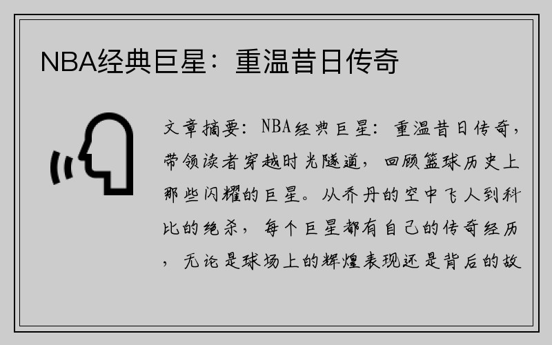 NBA经典巨星：重温昔日传奇