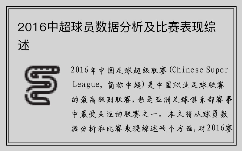 2016中超球员数据分析及比赛表现综述