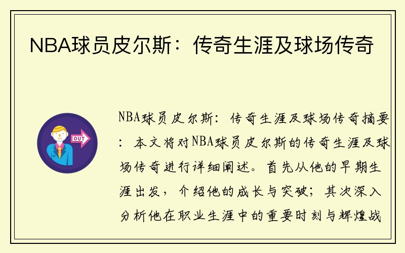 NBA球员皮尔斯：传奇生涯及球场传奇