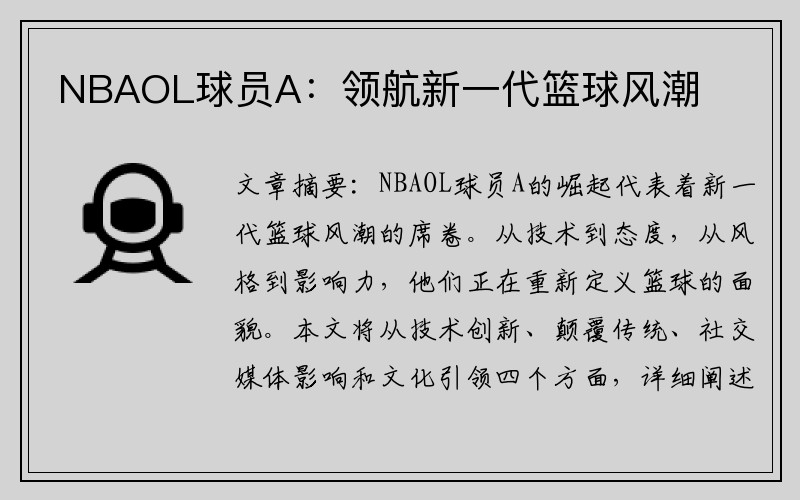 NBAOL球员A：领航新一代篮球风潮