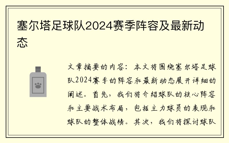 塞尔塔足球队2024赛季阵容及最新动态