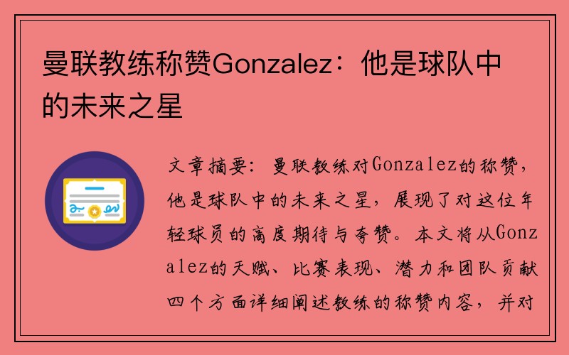 曼联教练称赞Gonzalez：他是球队中的未来之星