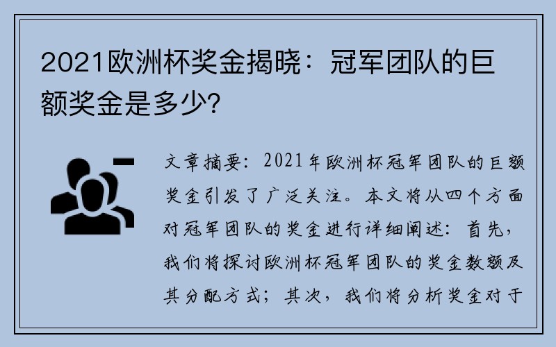 2021欧洲杯奖金揭晓：冠军团队的巨额奖金是多少？