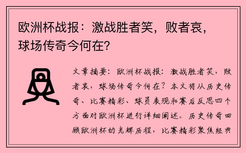 欧洲杯战报：激战胜者笑，败者哀，球场传奇今何在？