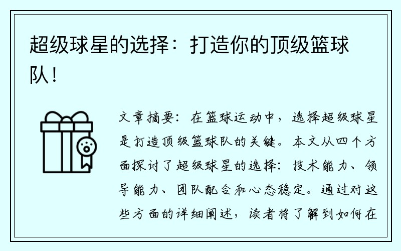 超级球星的选择：打造你的顶级篮球队！