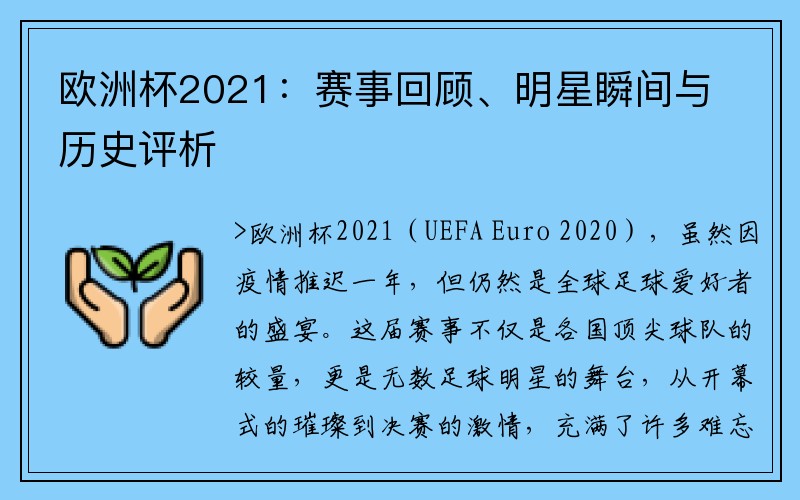 欧洲杯2021：赛事回顾、明星瞬间与历史评析