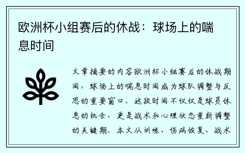 欧洲杯小组赛后的休战：球场上的喘息时间