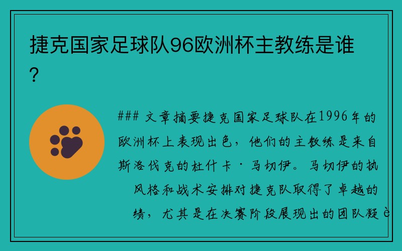 捷克国家足球队96欧洲杯主教练是谁？