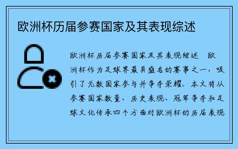 欧洲杯历届参赛国家及其表现综述