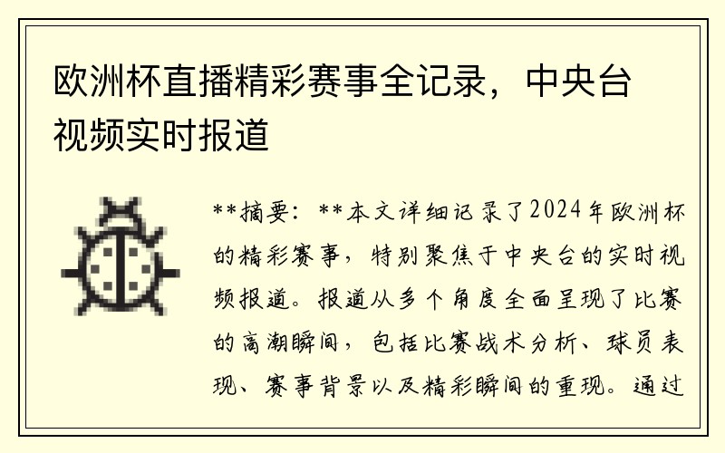 欧洲杯直播精彩赛事全记录，中央台视频实时报道