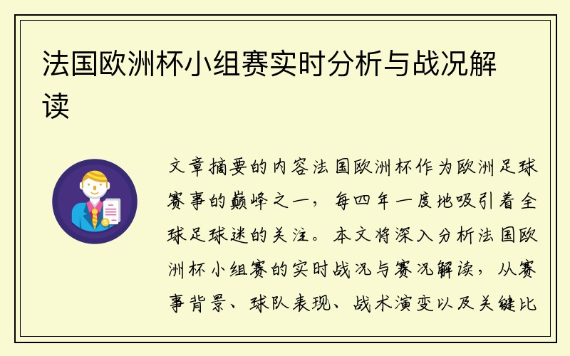 法国欧洲杯小组赛实时分析与战况解读