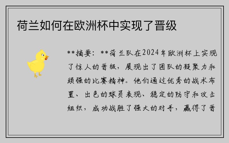 荷兰如何在欧洲杯中实现了晋级