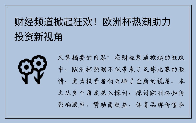 财经频道掀起狂欢！欧洲杯热潮助力投资新视角