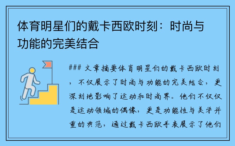 体育明星们的戴卡西欧时刻：时尚与功能的完美结合