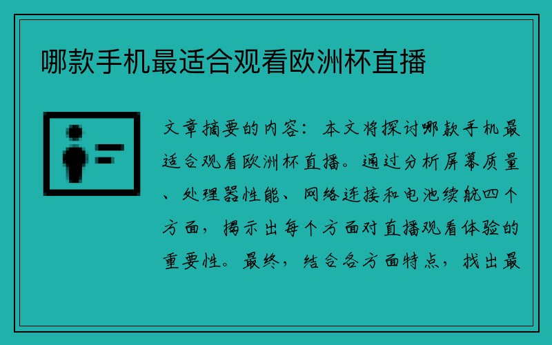 哪款手机最适合观看欧洲杯直播