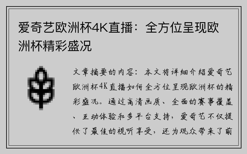 爱奇艺欧洲杯4K直播：全方位呈现欧洲杯精彩盛况