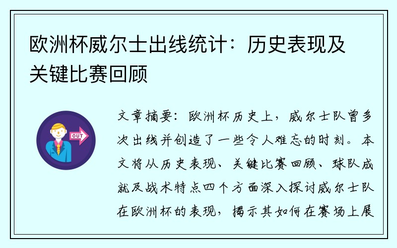 欧洲杯威尔士出线统计：历史表现及关键比赛回顾