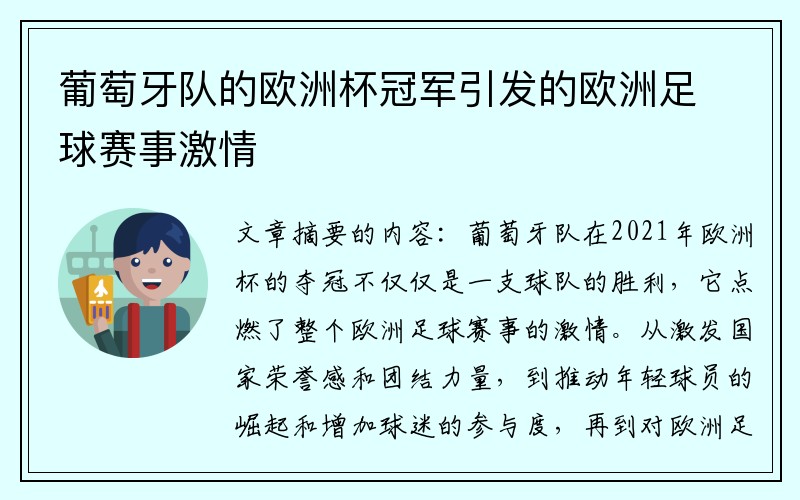 葡萄牙队的欧洲杯冠军引发的欧洲足球赛事激情